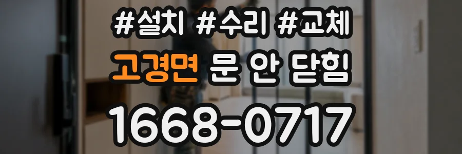 고경면 문 안 닫힘
