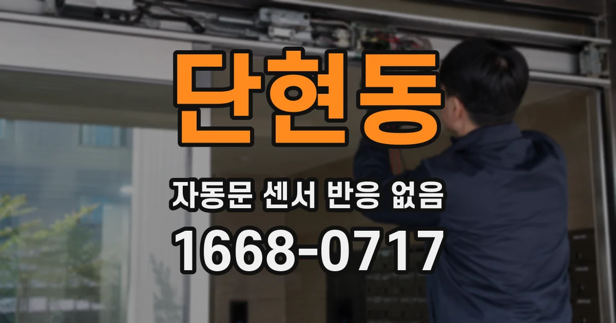 단현동 자동문 센서 반응 없음