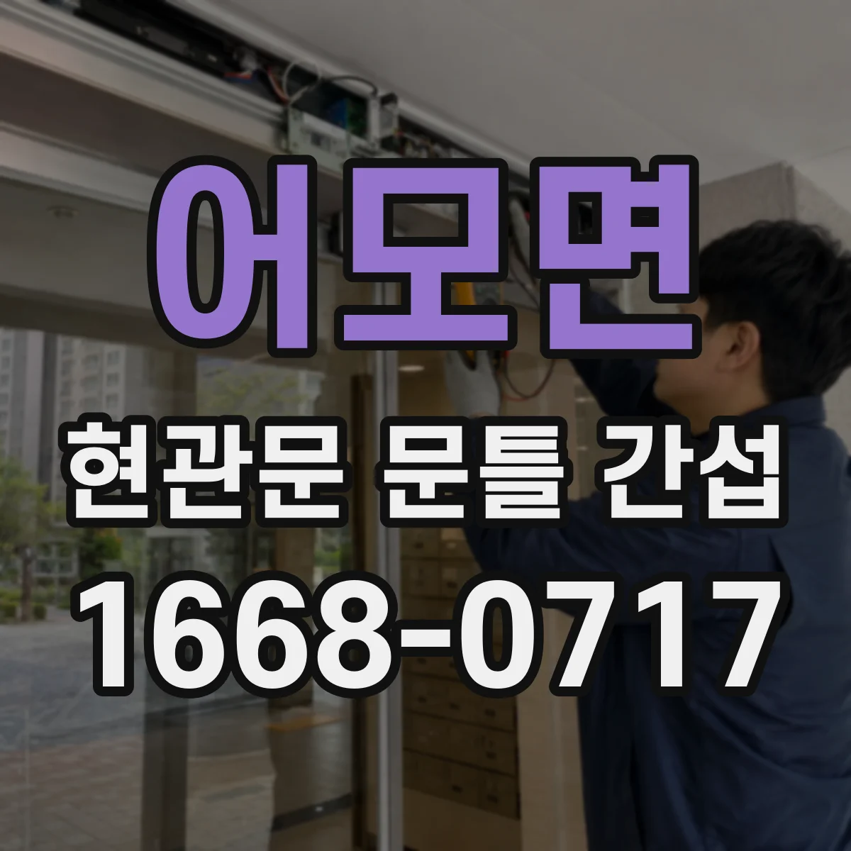 어모면 현관문 문틀 간섭