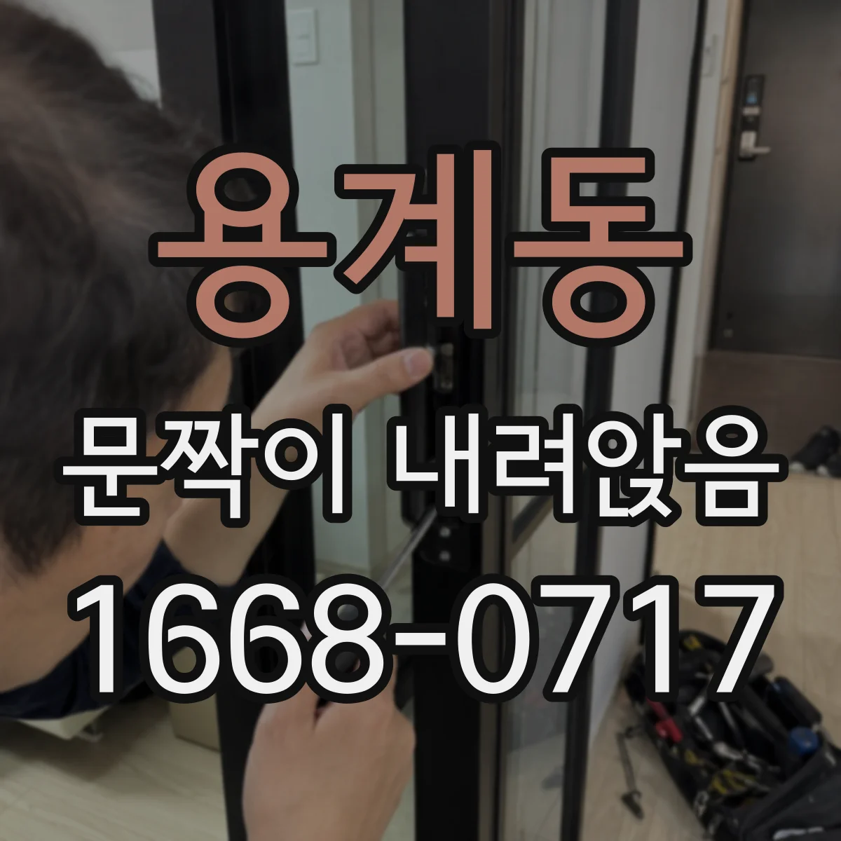 용계동 문짝이 내려앉음