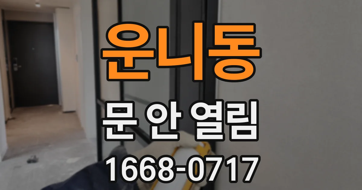 운니동 문 안 열림