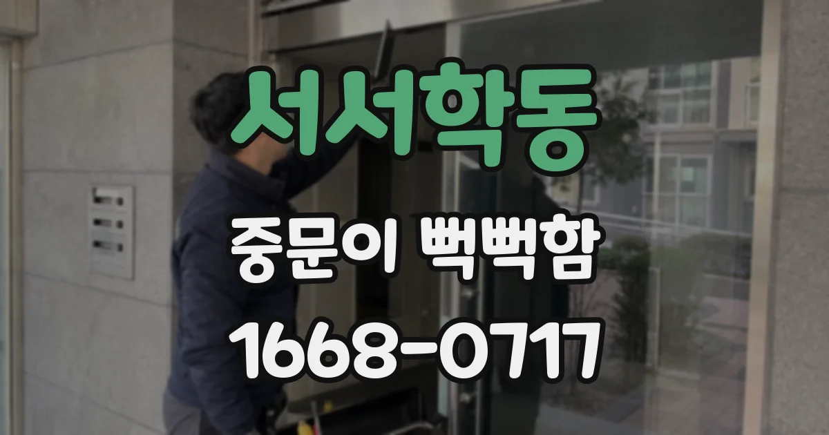 서서학동 중문이 뻑뻑함