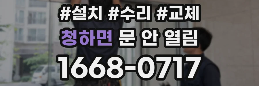 청하면 문 안 열림