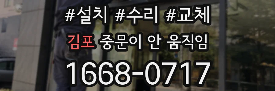 김포 중문이 안 움직임