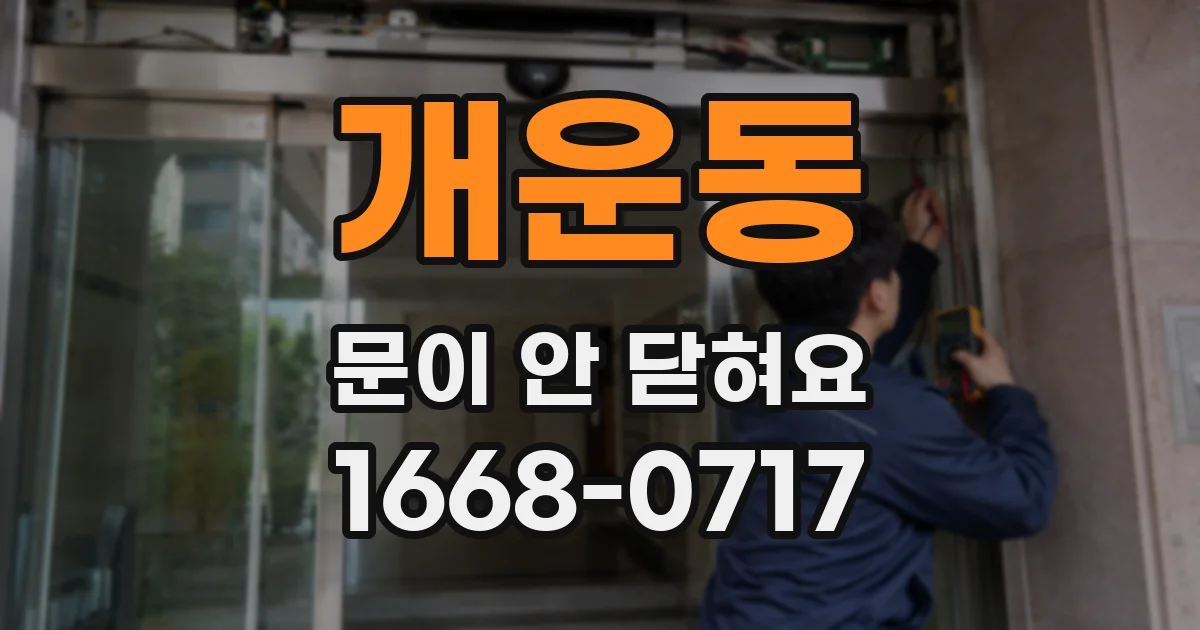 개운동 문이 안 닫혀요