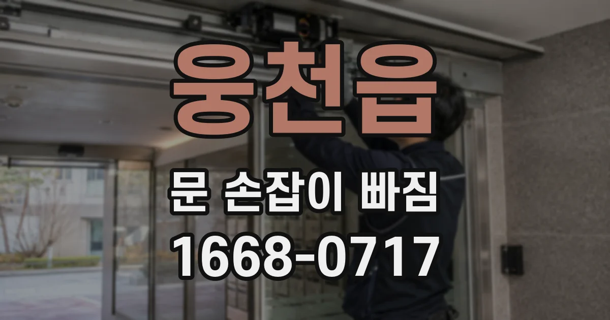 웅천읍 문 손잡이 빠짐
