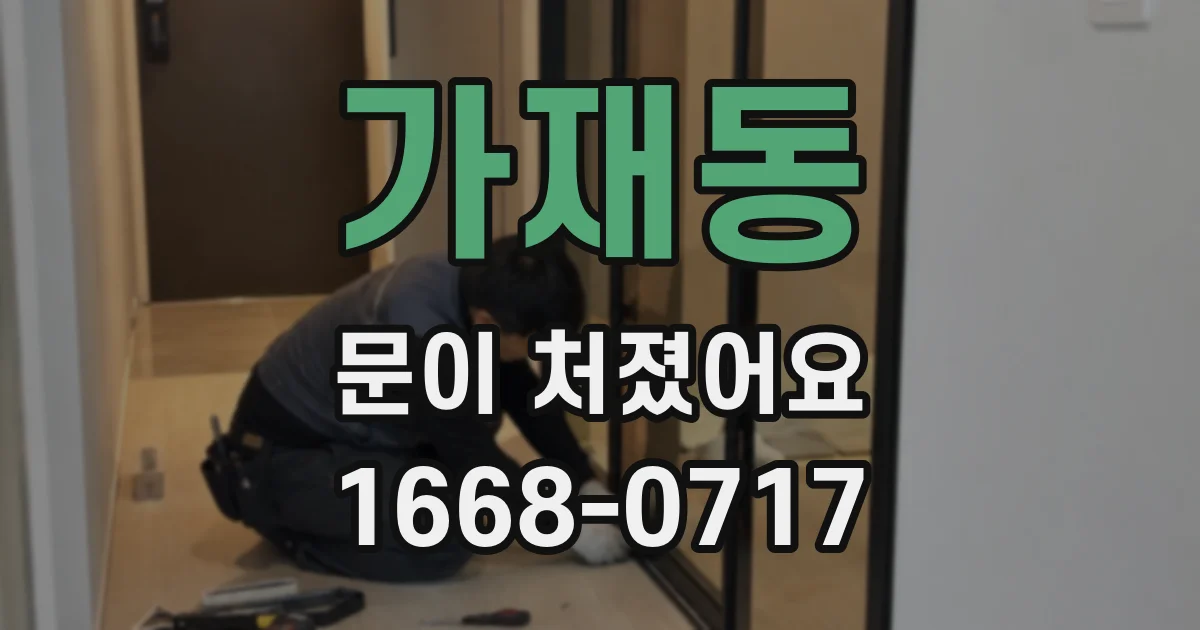 가재동 문이 처졌어요