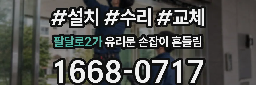 팔달로2가 유리문 손잡이 흔들림