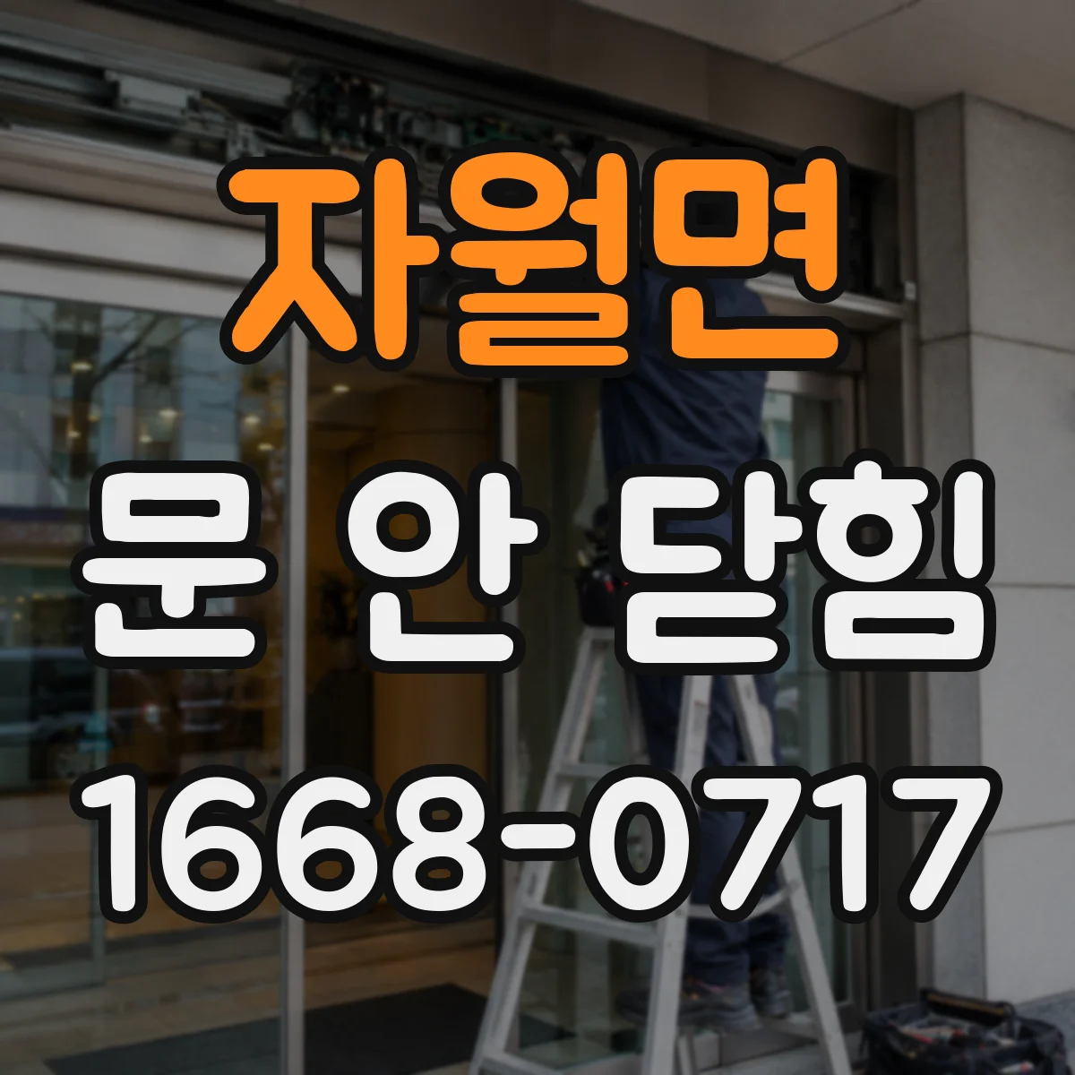 자월면 문 안 닫힘