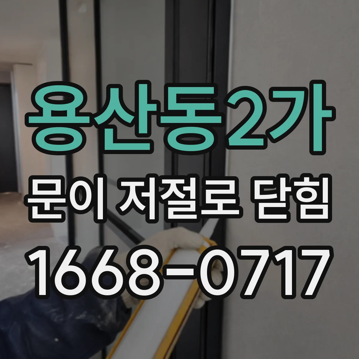 용산동2가 문이 저절로 닫힘