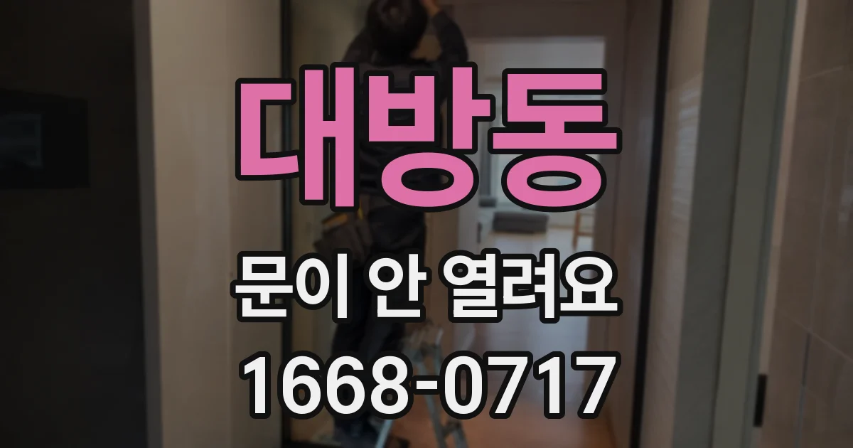 대방동 문이 안 열려요