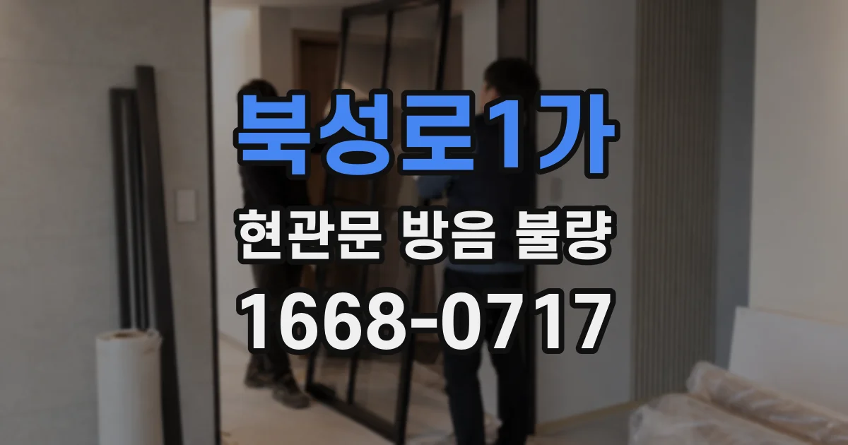 북성로1가 현관문 방음 불량