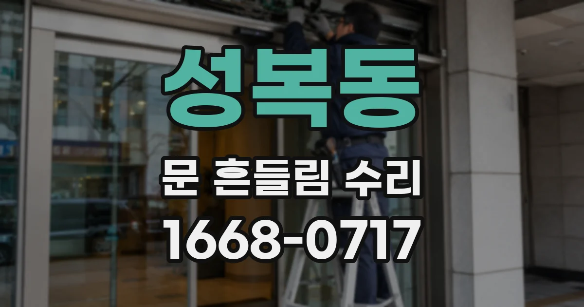 성복동 문 흔들림 수리