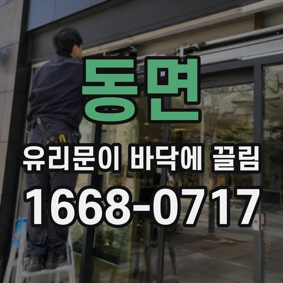 동면 유리문이 바닥에 끌림