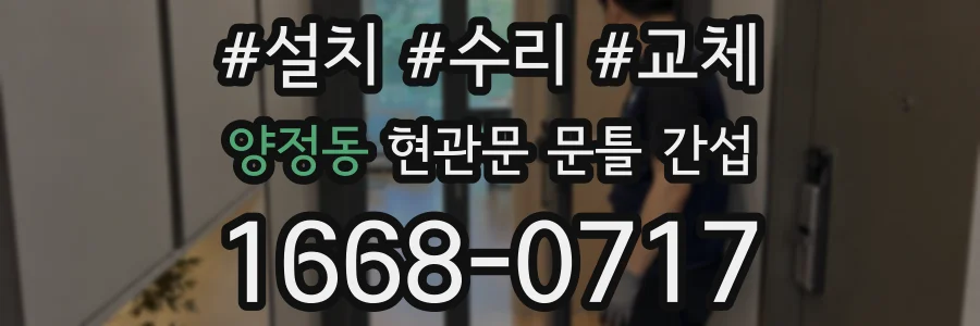 양정동 현관문 문틀 간섭