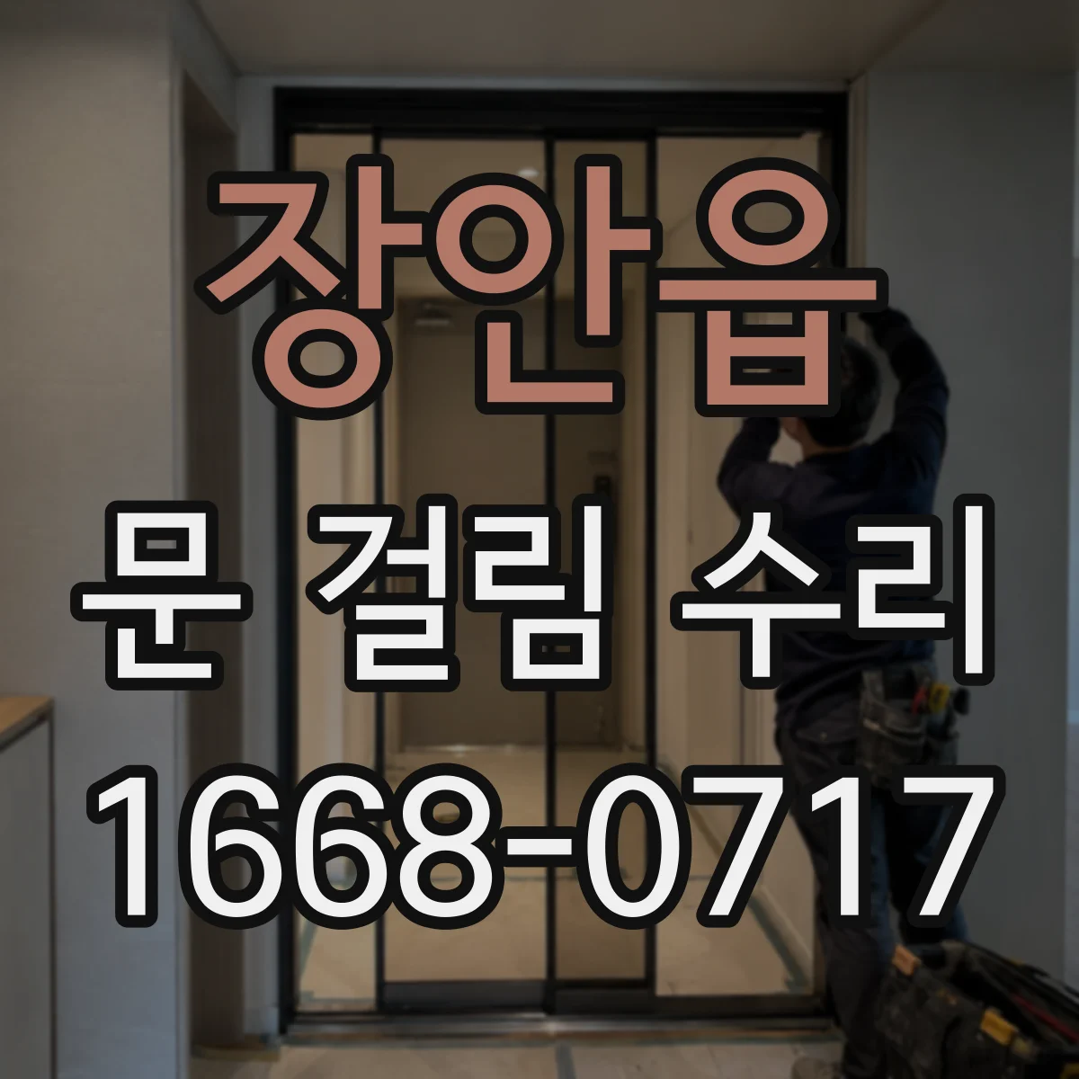 장안읍 문 걸림 수리