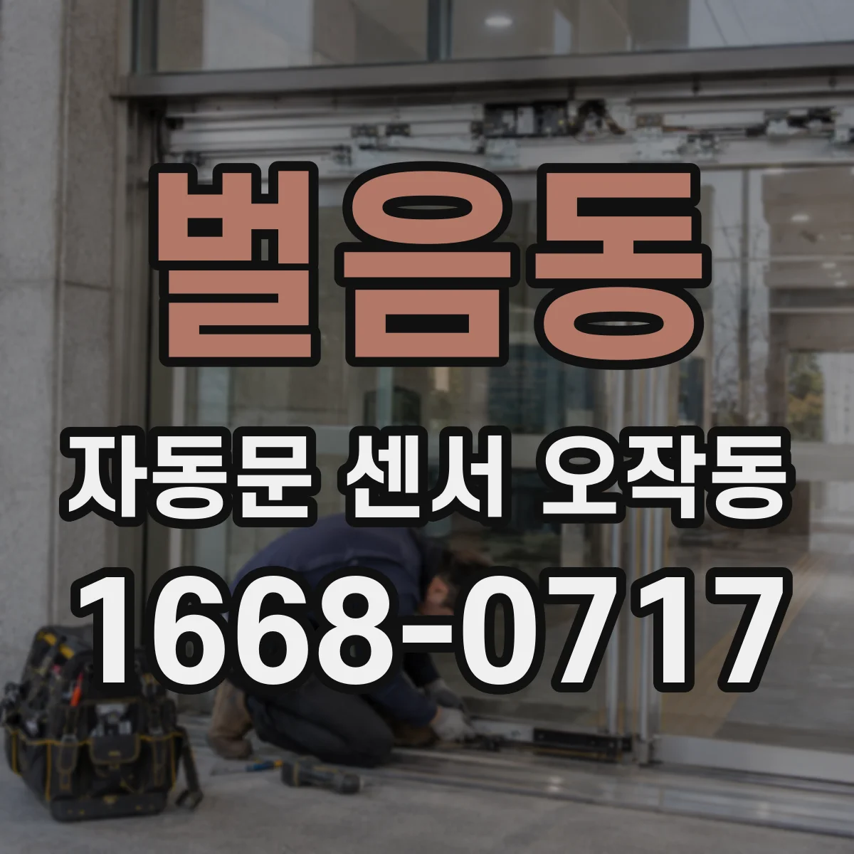 벌음동 자동문 센서 오작동