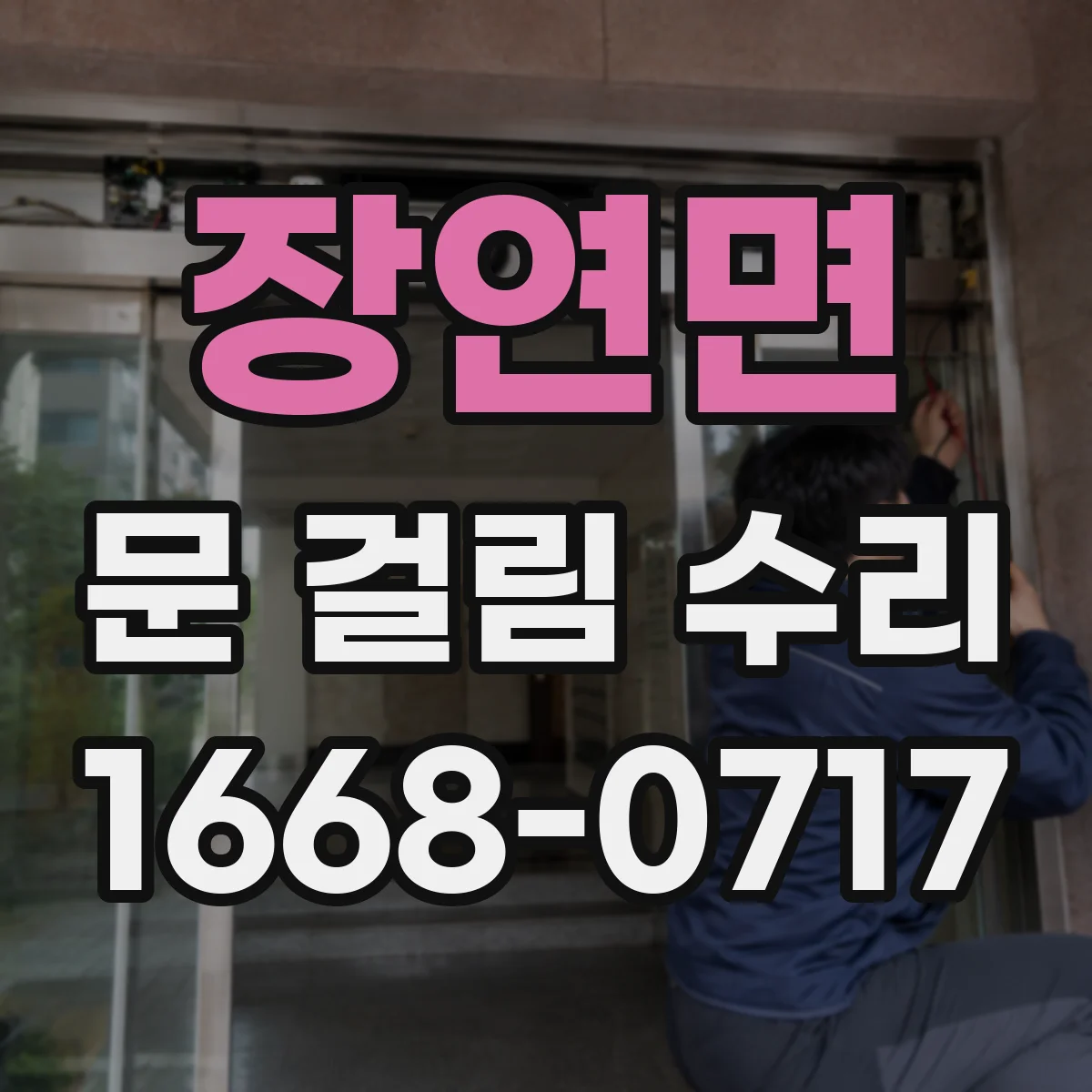 장연면 문 걸림 수리