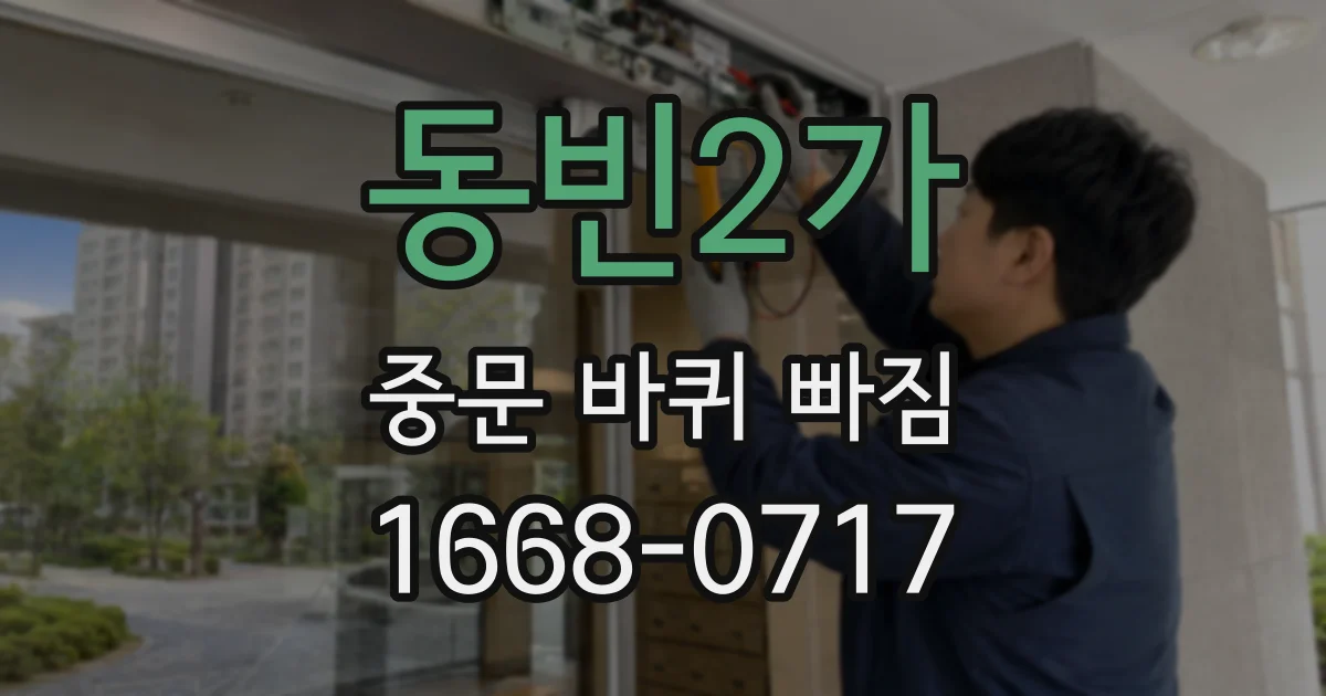 동빈2가 중문 바퀴 빠짐