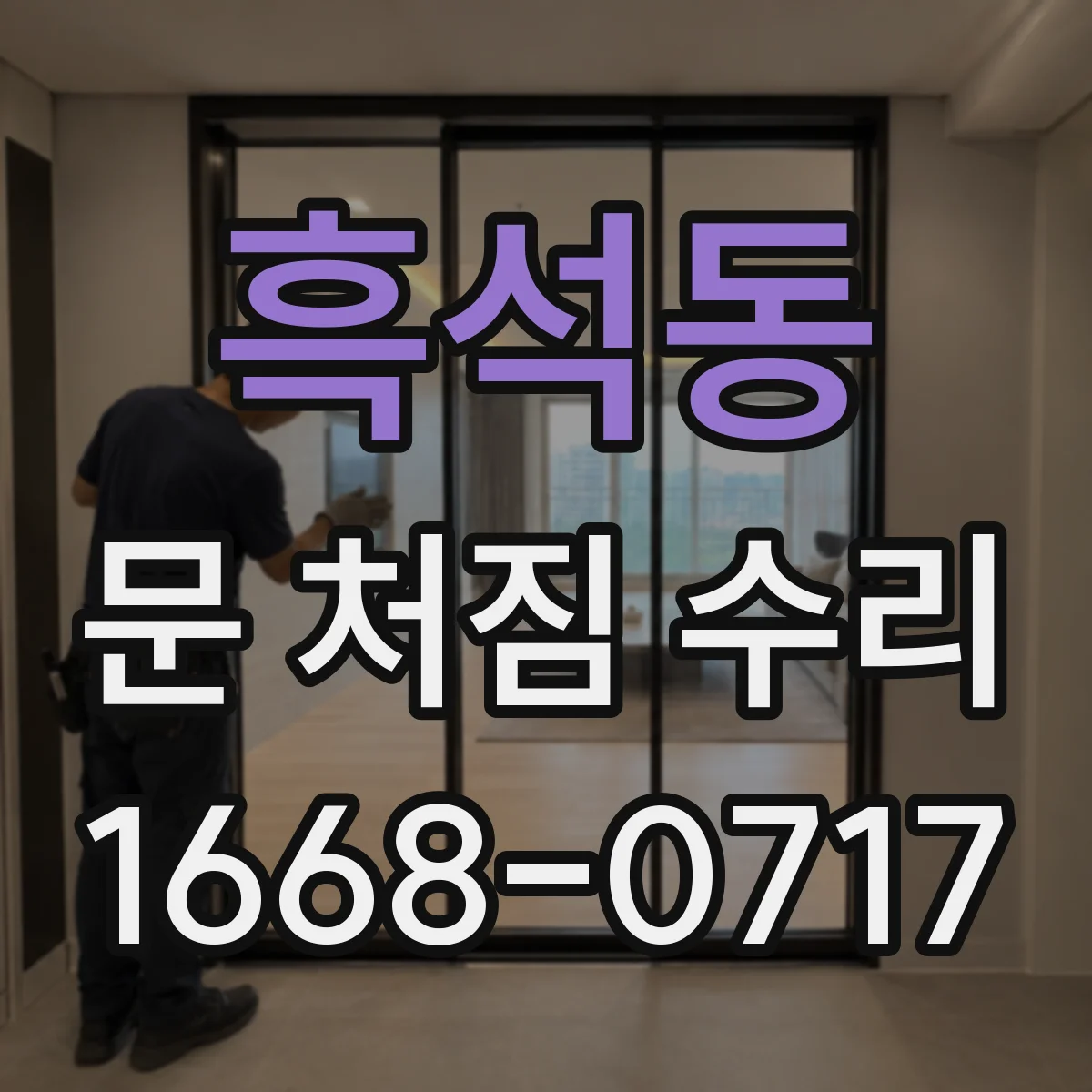 흑석동 문 처짐 수리