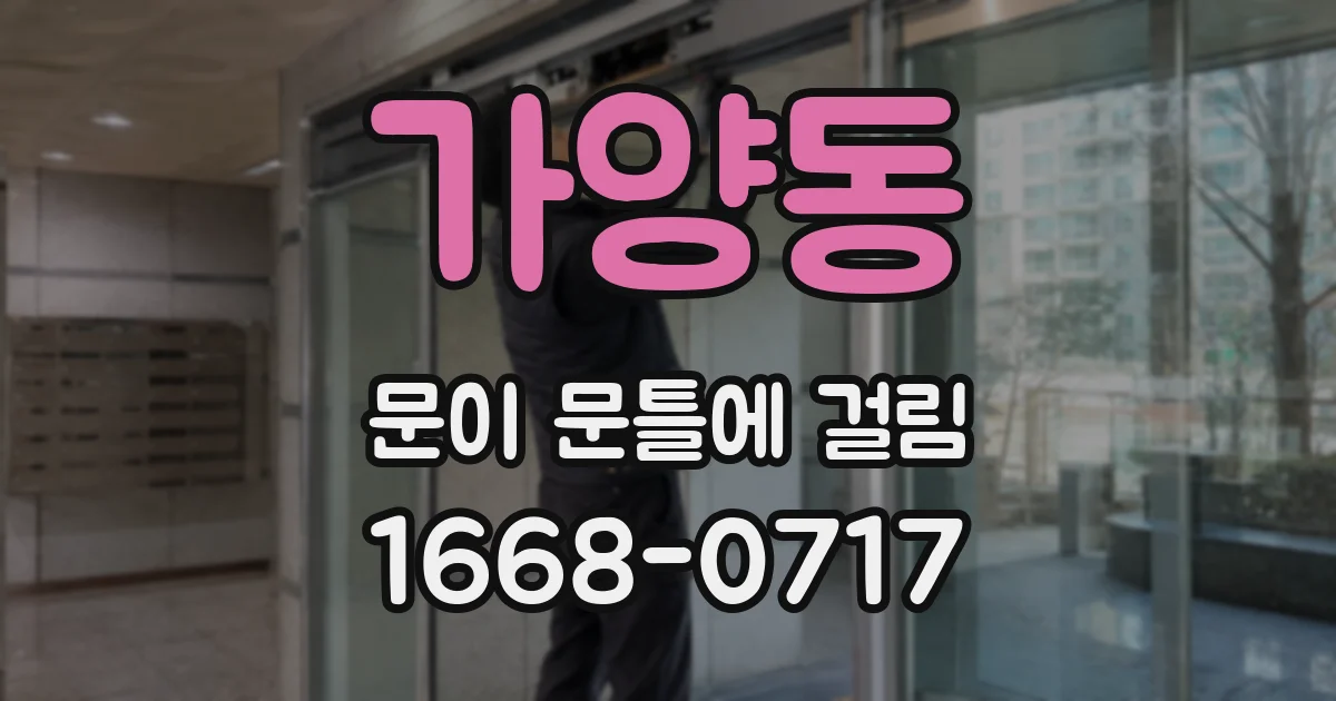가양동 문이 문틀에 걸림