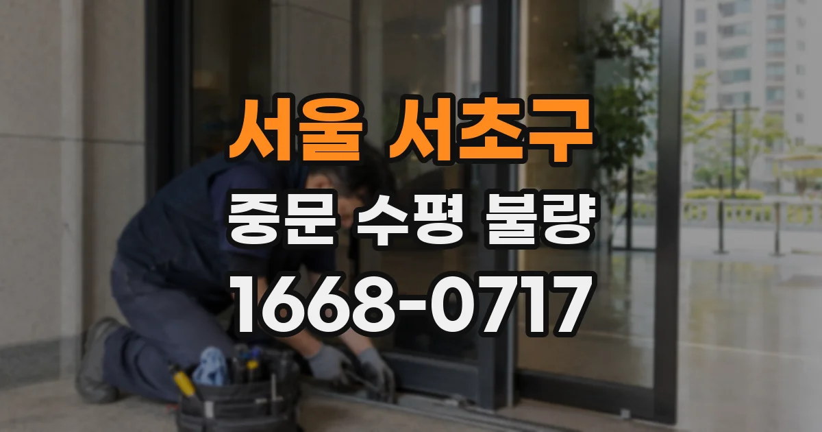 서울 서초구 중문 수평 불량