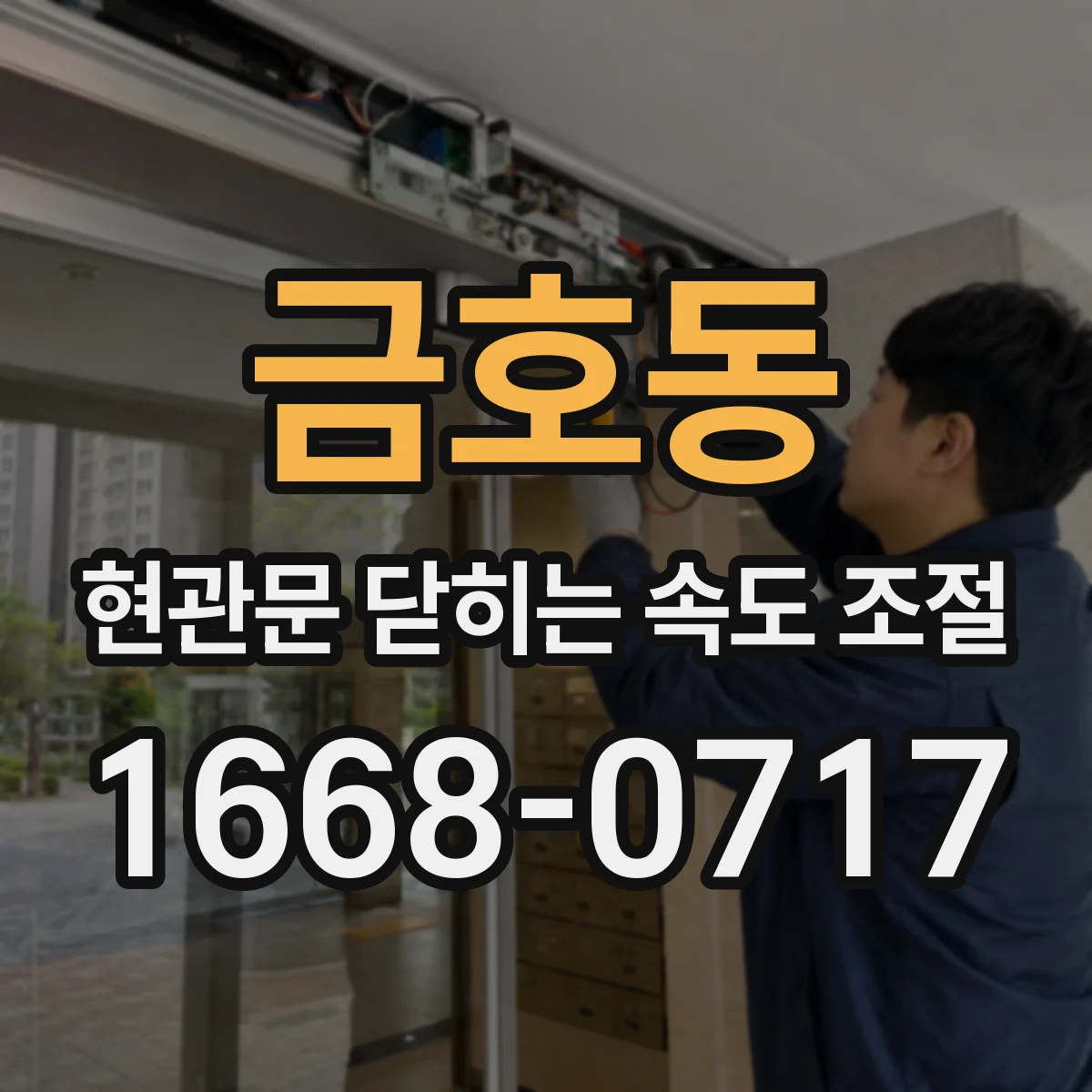 금호동 현관문 닫히는 속도 조절