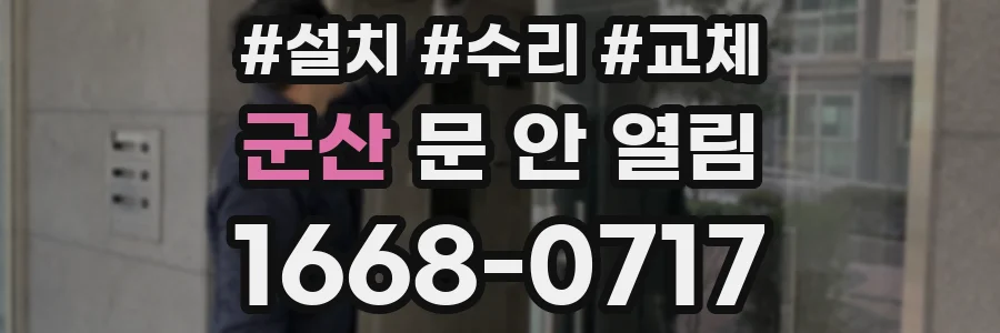 군산 문 안 열림