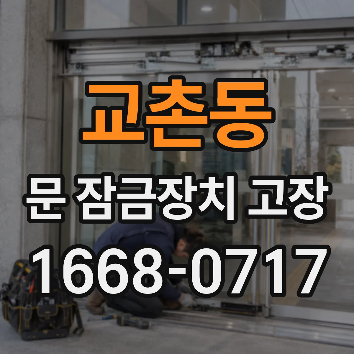 교촌동 문 잠금장치 고장