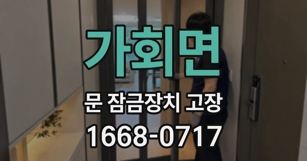 가회면 문 잠금장치 고장