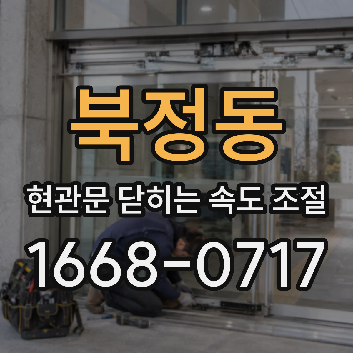 북정동 현관문 닫히는 속도 조절