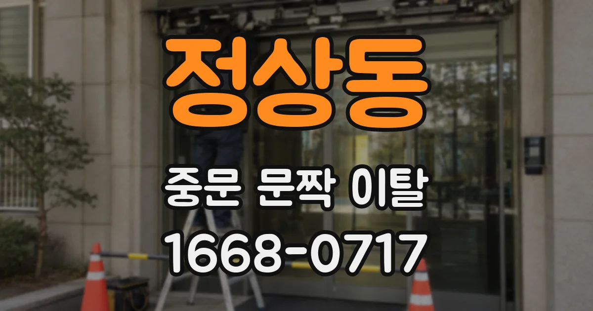 정상동 중문 문짝 이탈
