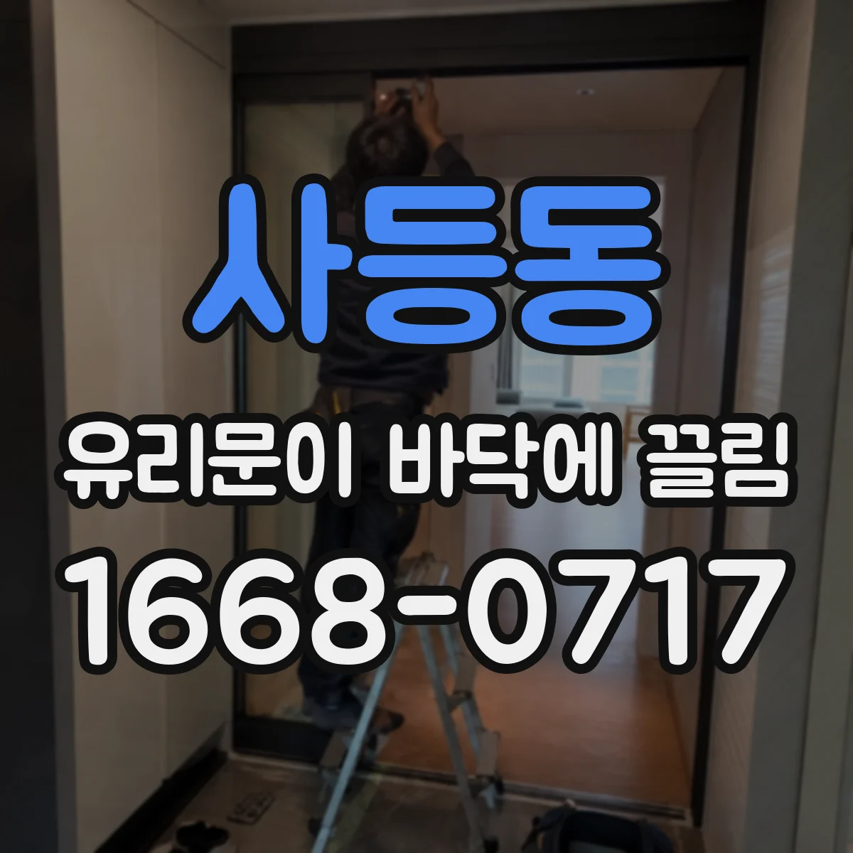 사등동 유리문이 바닥에 끌림