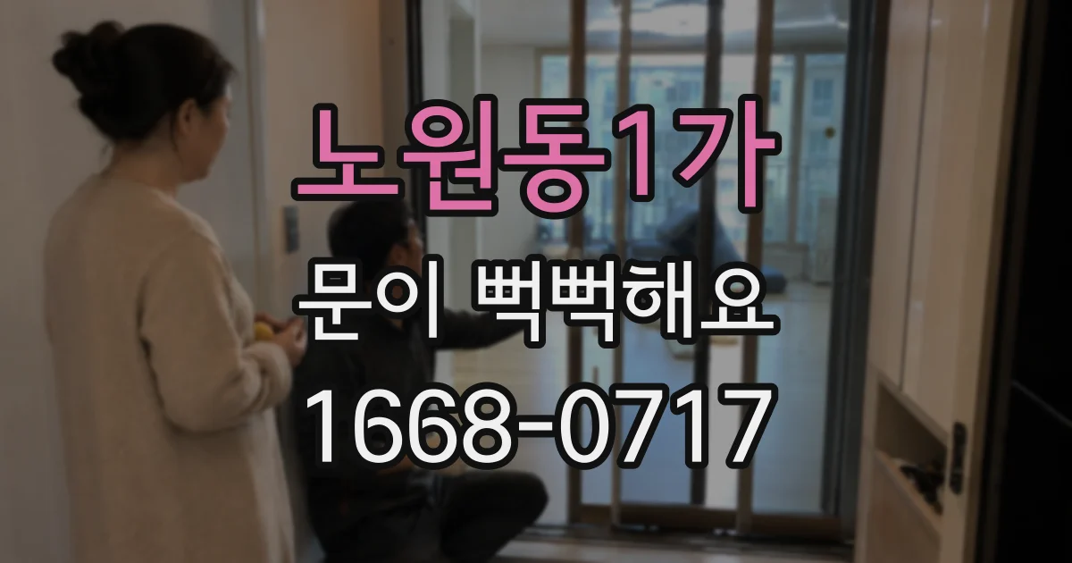 노원동1가 문이 뻑뻑해요