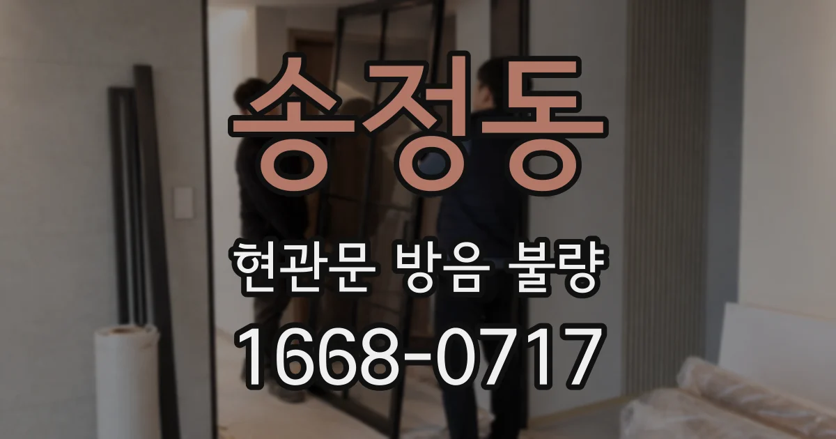 송정동 현관문 방음 불량