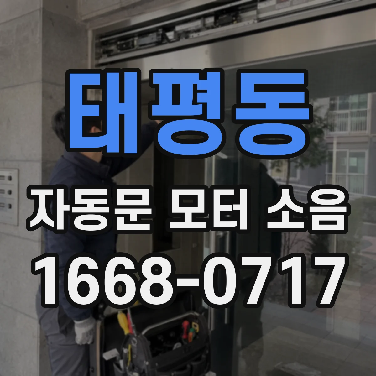 태평동 자동문 모터 소음