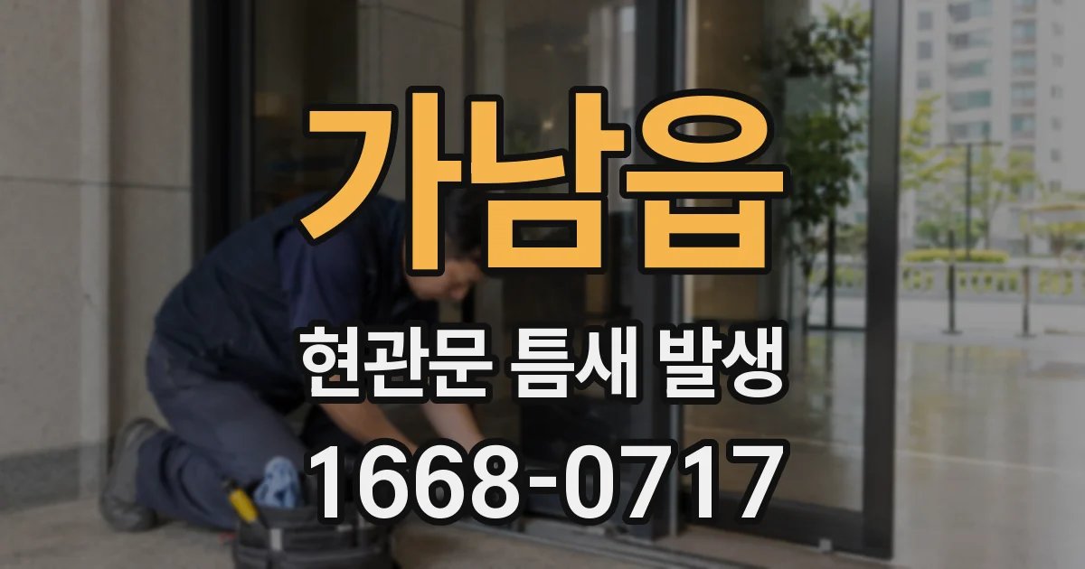 가남읍 현관문 틈새 발생