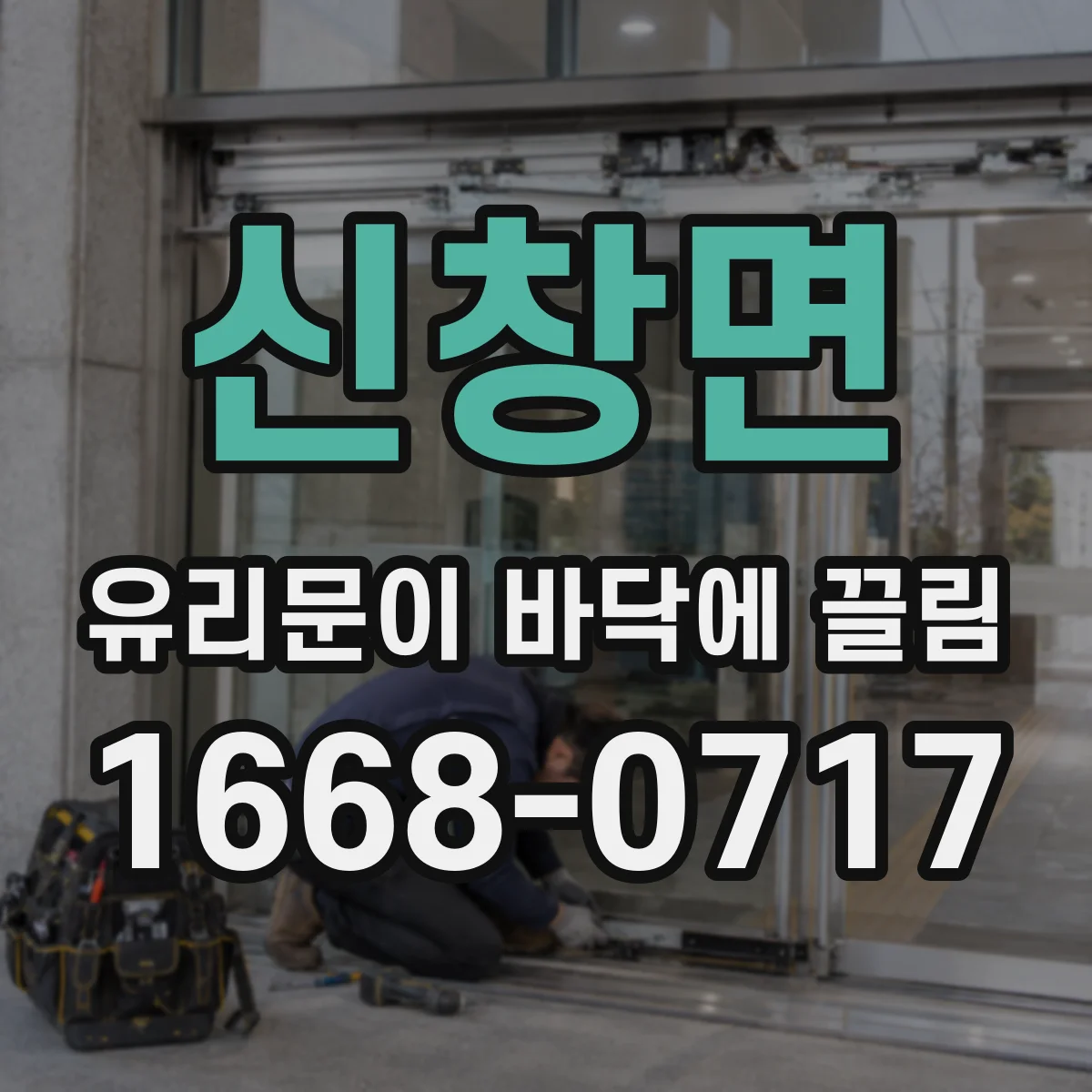신창면 유리문이 바닥에 끌림