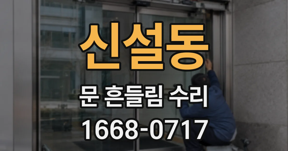신설동 문 흔들림 수리