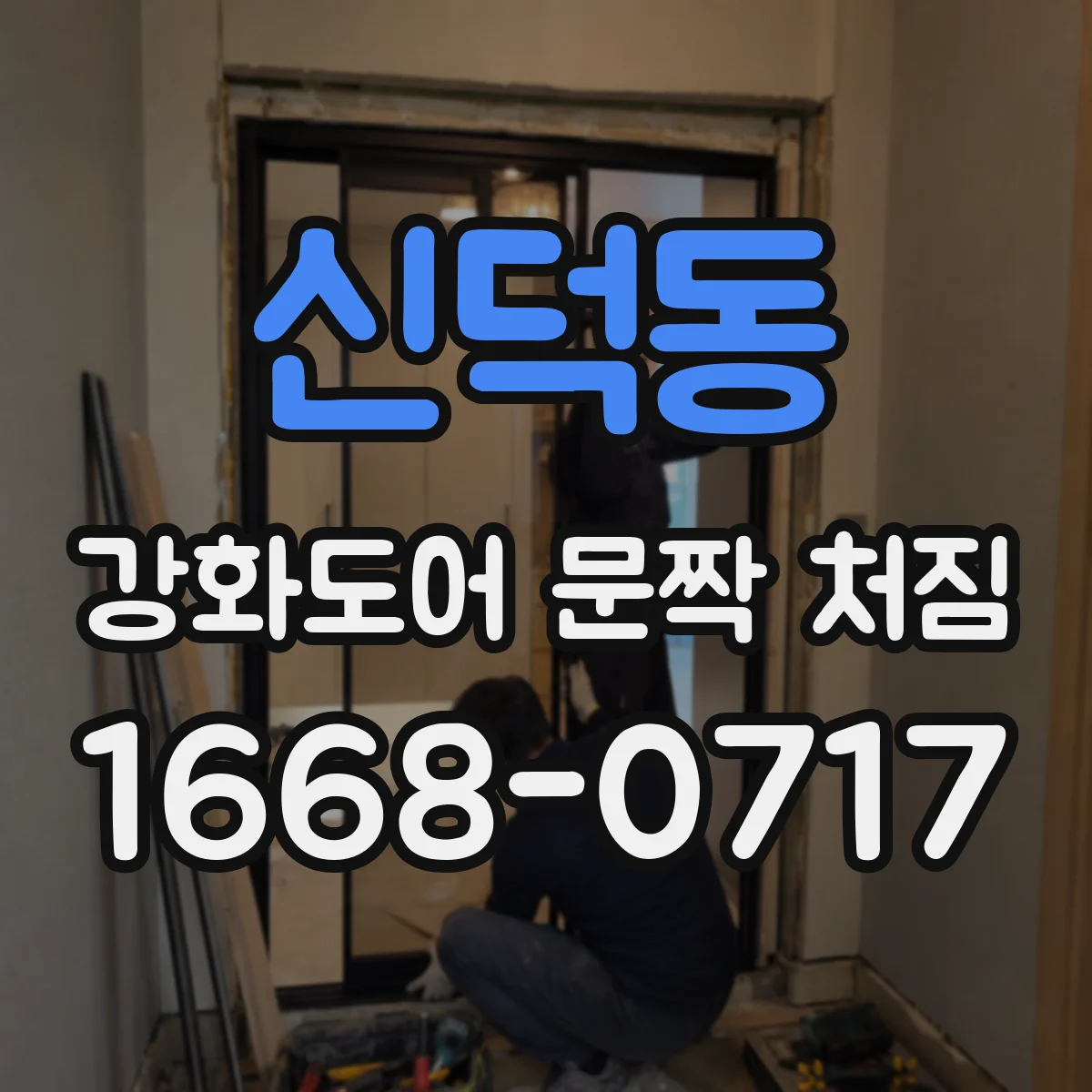 신덕동 강화도어 문짝 처짐