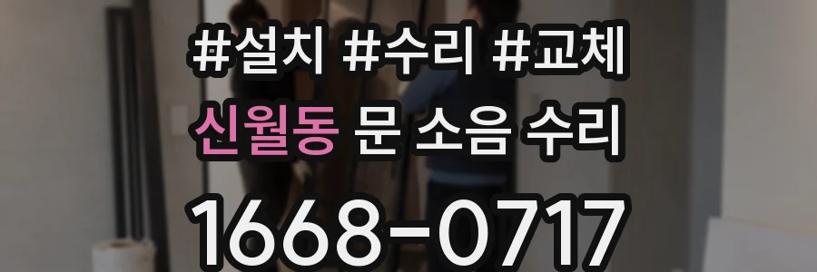 신월동 문 소음 수리