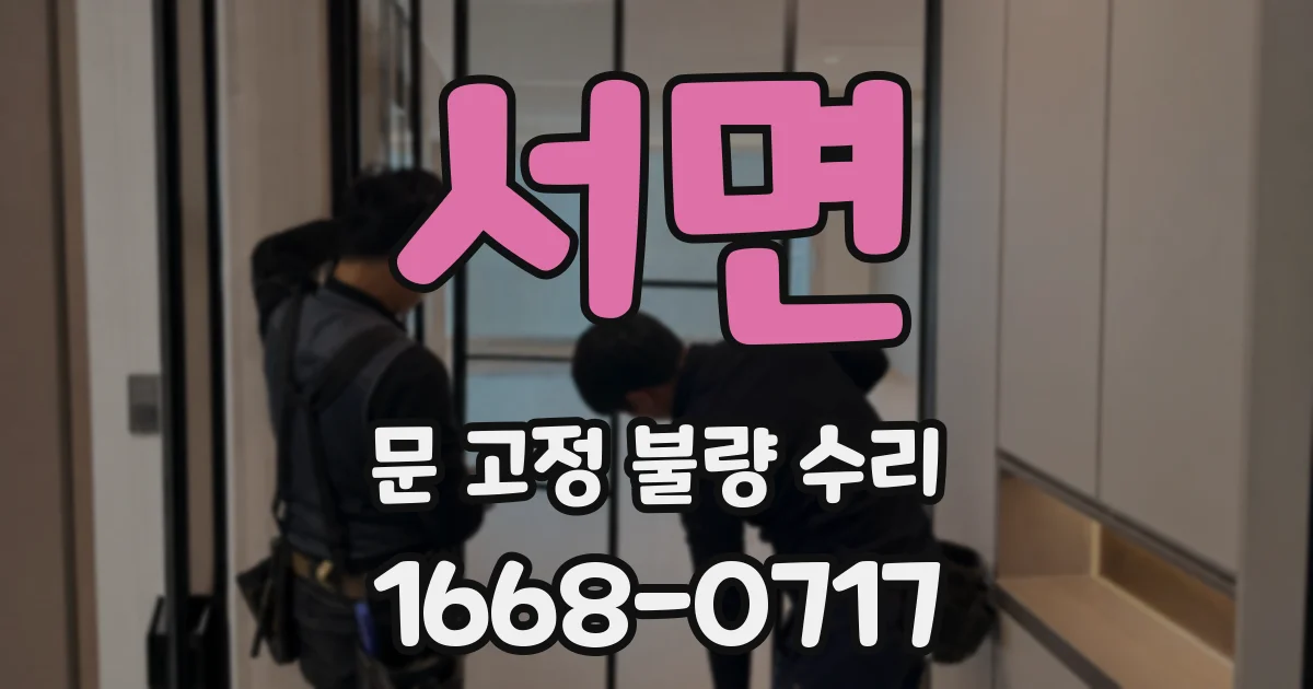 서면 문 고정 불량 수리