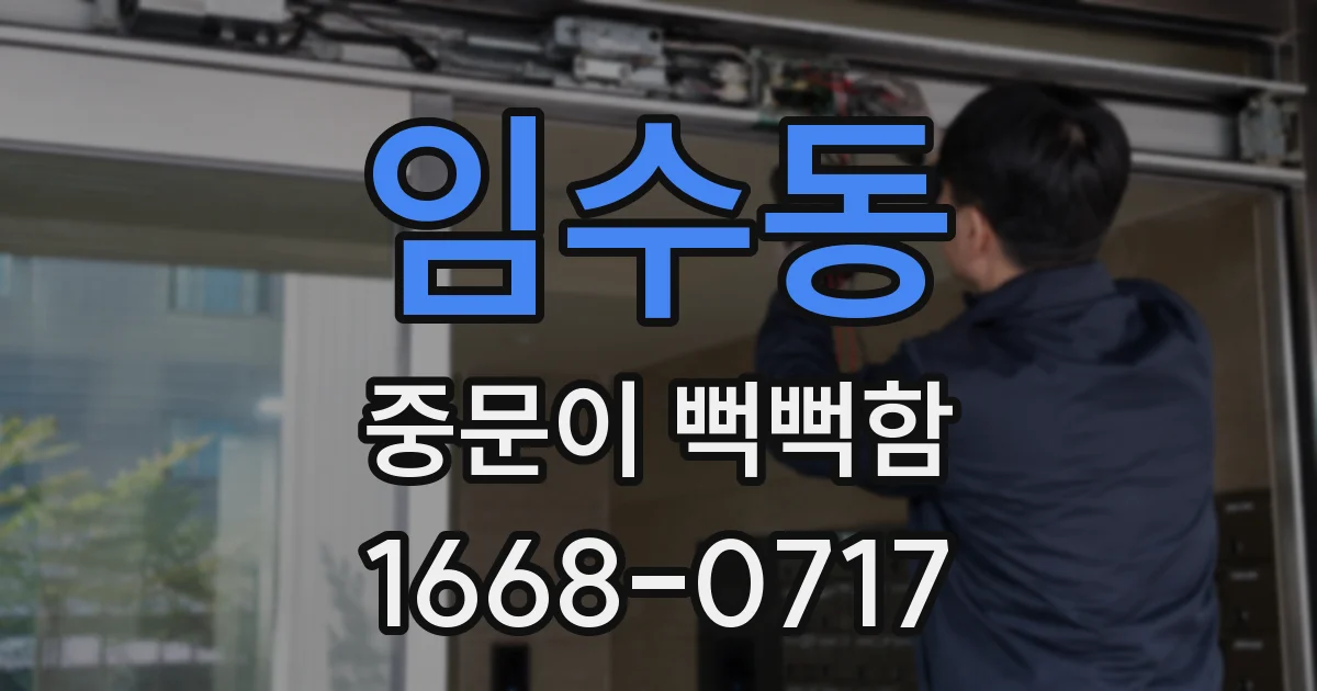 임수동 중문이 뻑뻑함