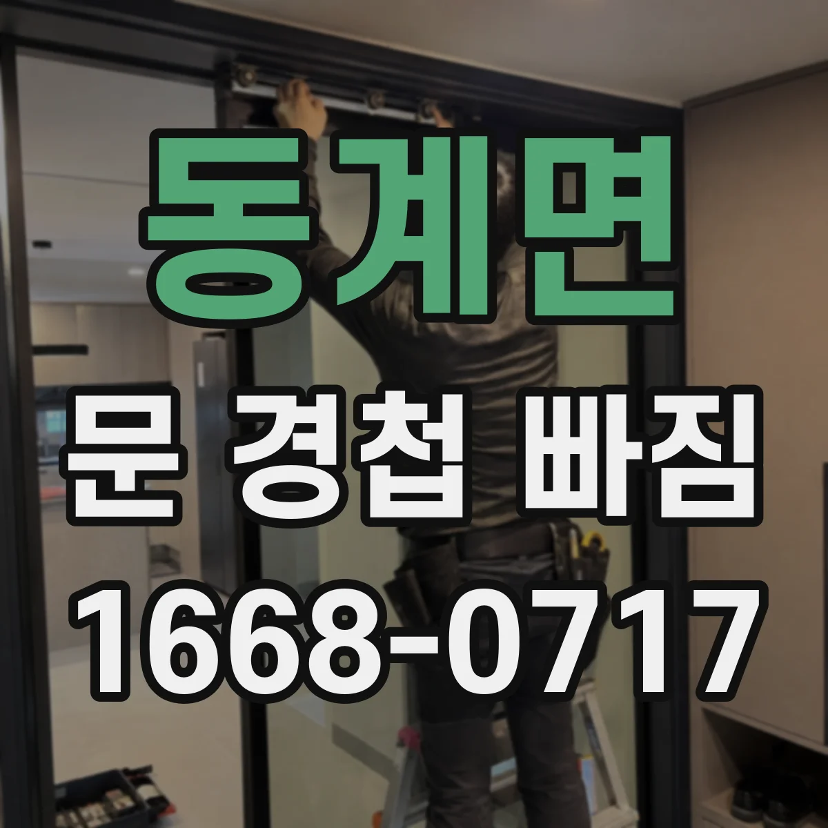 동계면 문 경첩 빠짐
