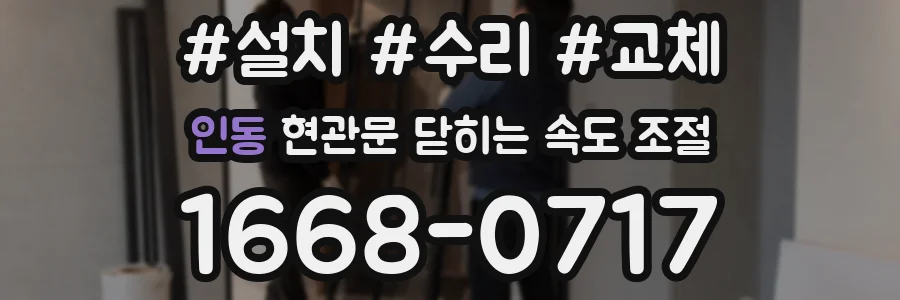 인동 현관문 닫히는 속도 조절