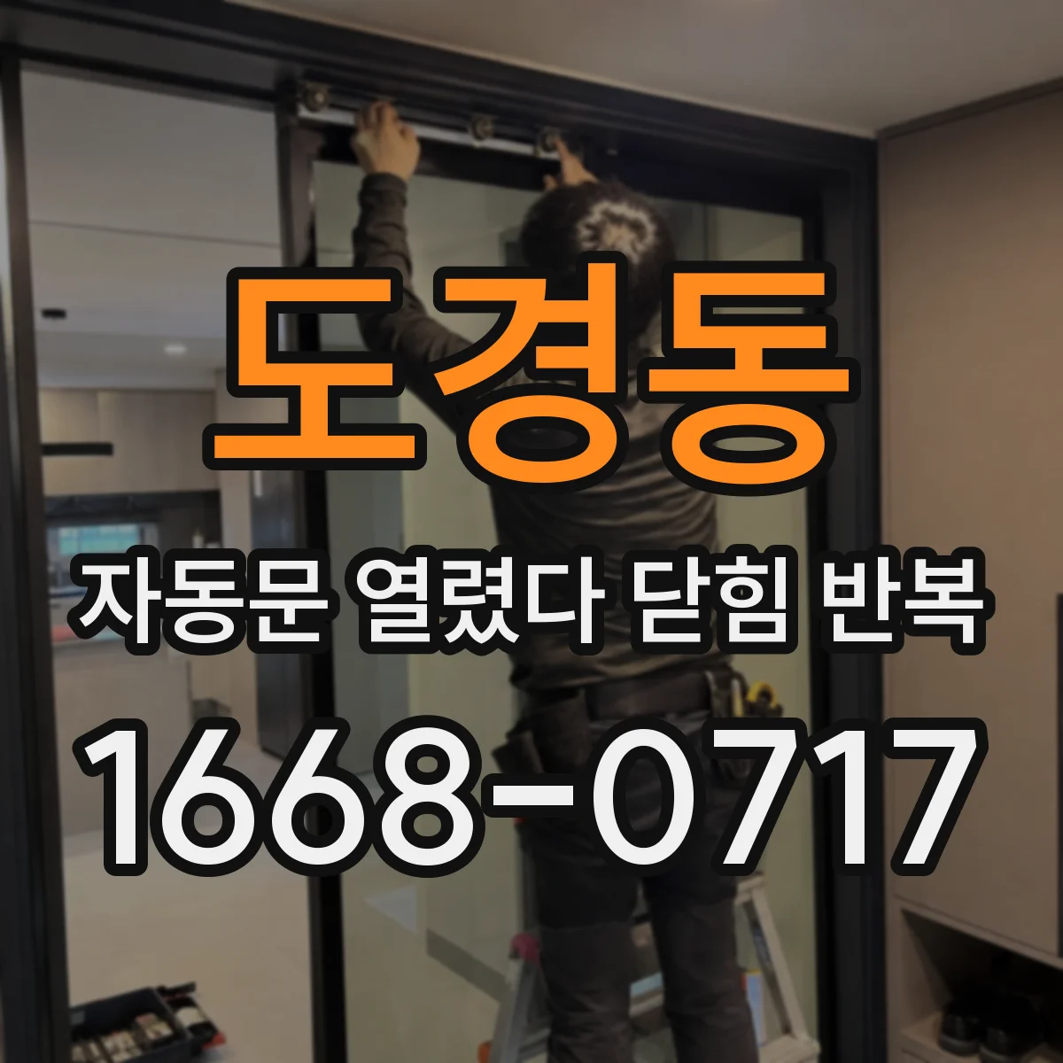 도경동 자동문 열렸다 닫힘 반복 증상은 문이 열렸다가 바로 다시 닫히거나, 멈춘 뒤 다시 작동하는 식으로 나타납니다.