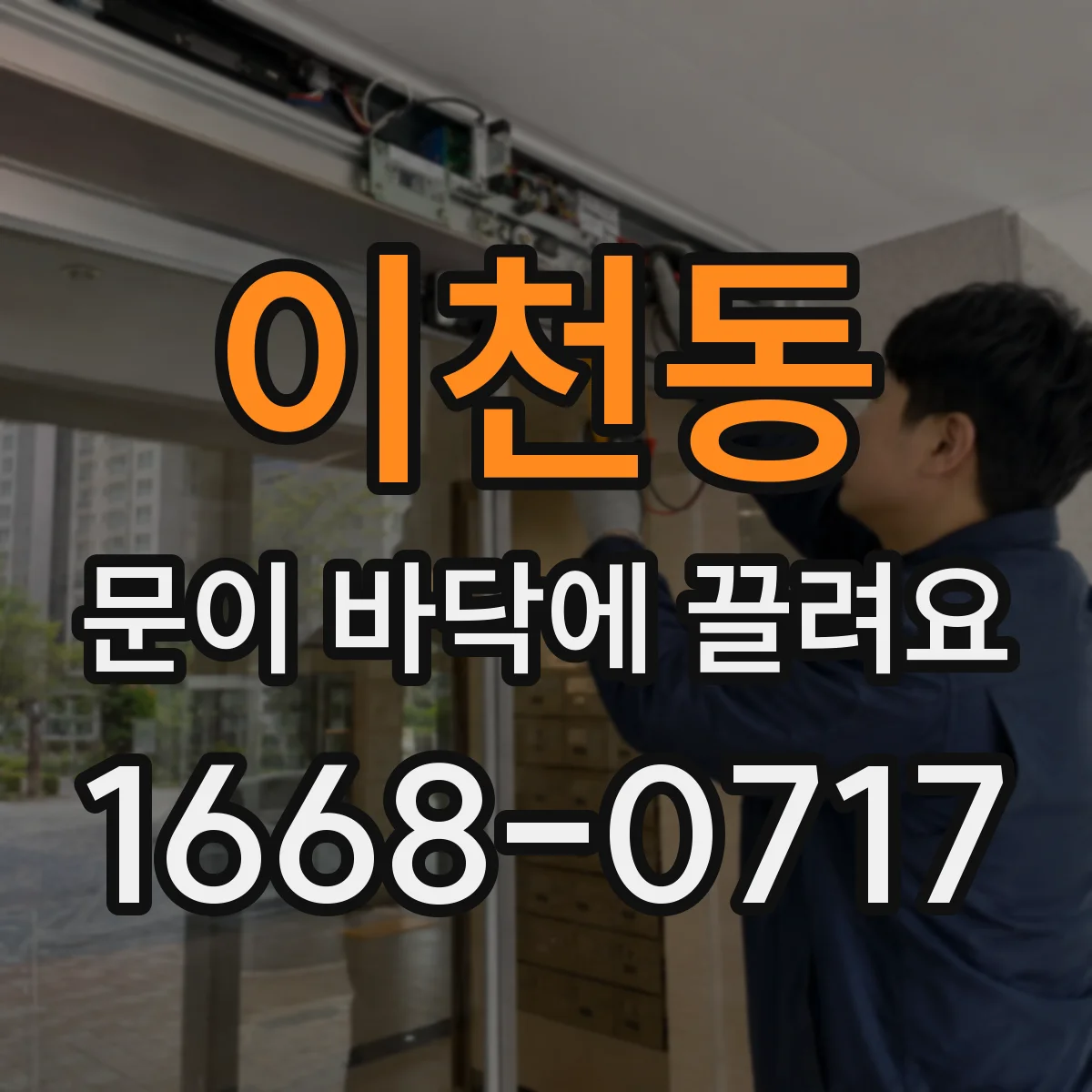이천동 문이 바닥에 끌려요