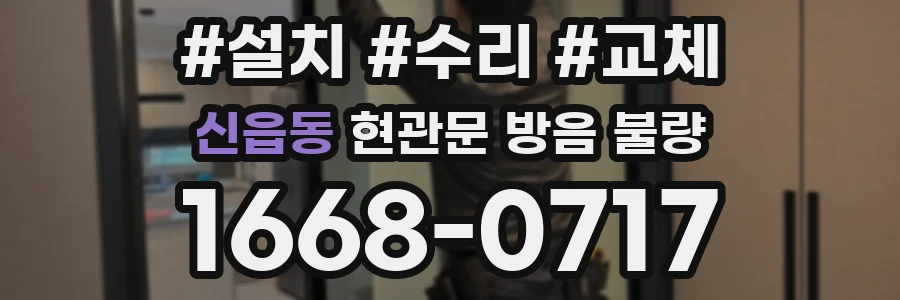 신읍동 현관문 방음 불량