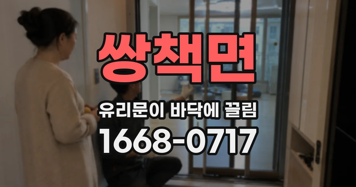 쌍책면 유리문이 바닥에 끌림