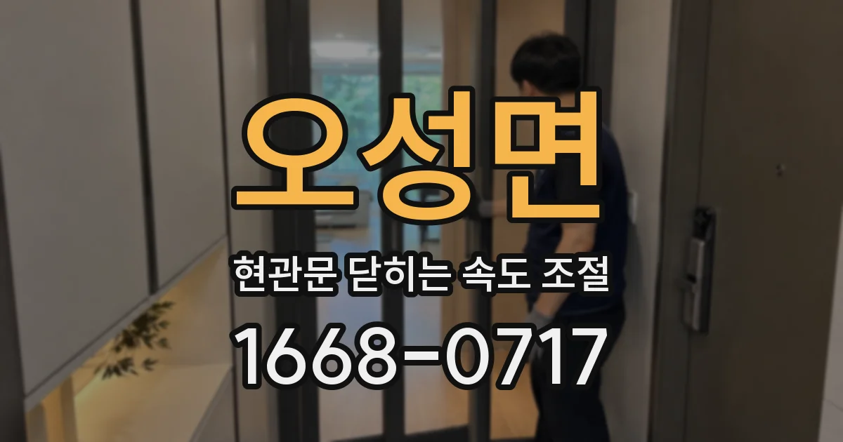 오성면 현관문 닫히는 속도 조절